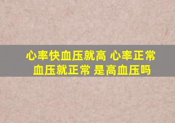 心率快血压就高 心率正常 血压就正常 是高血压吗